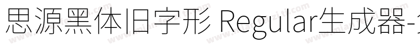 思源黑体旧字形 Regular生成器字体转换